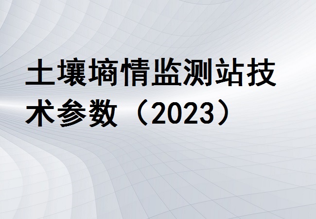 土壤墑情監測站