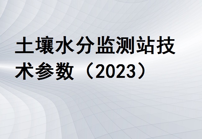 土壤水分監(jiān)測站