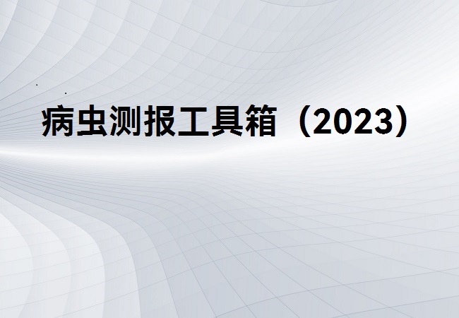 病蟲測報工具箱