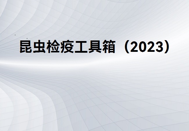 昆蟲檢疫工具箱