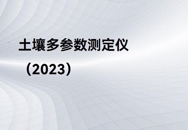 土壤多參數測定儀