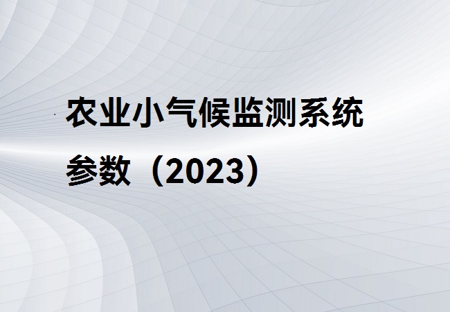 農業小氣候監測系統