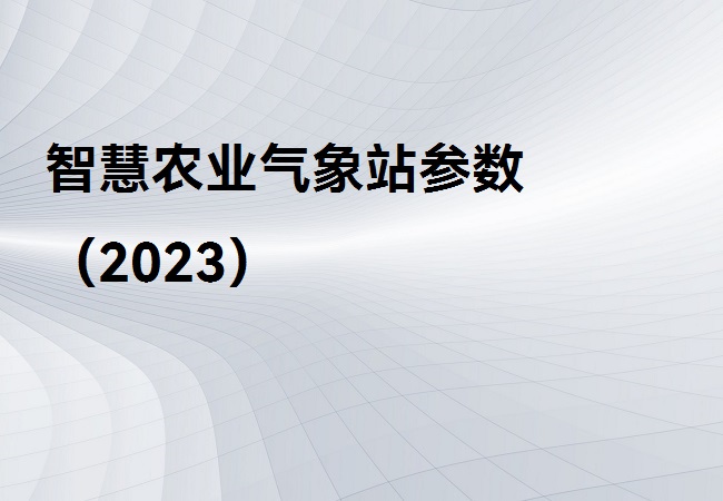 智慧農業氣象站