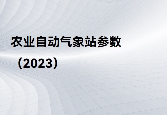 農業自動氣象站
