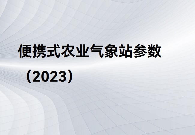 便攜式農業氣象站