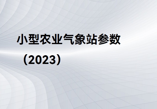 小型農業氣象站