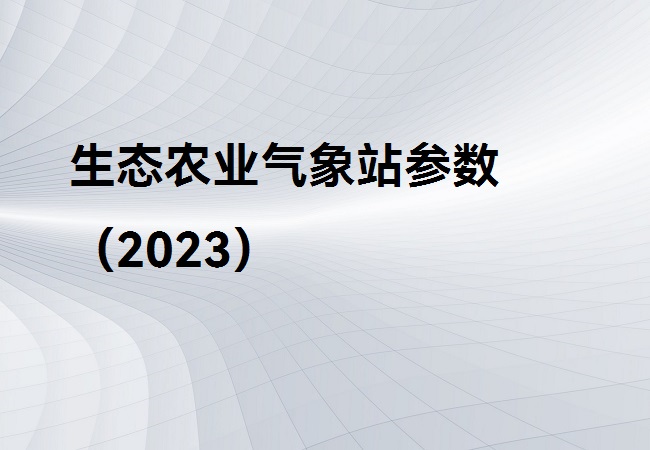 生態農業氣象站