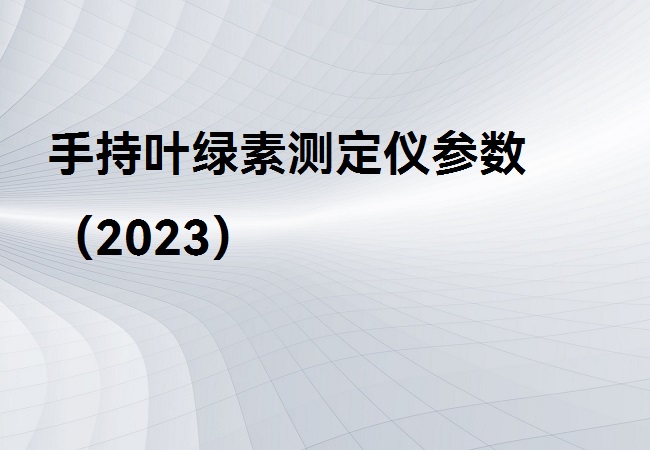 手持葉綠素測(cè)定儀