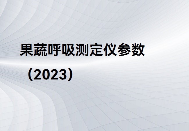 果蔬呼吸測定儀