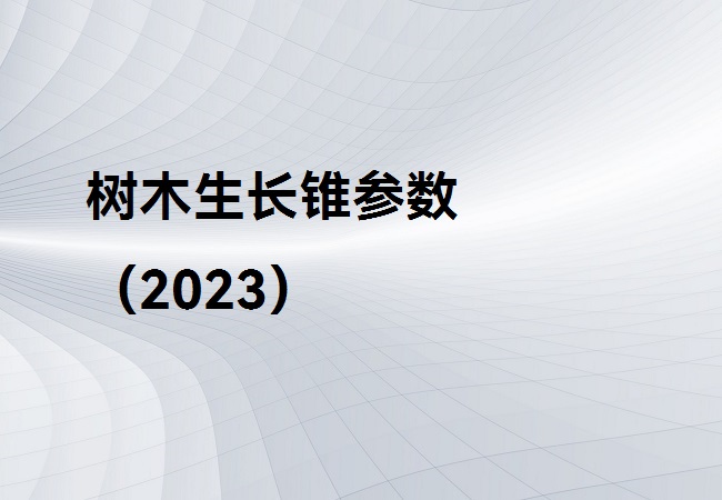 樹木生長錐