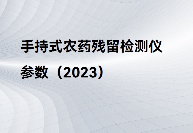 手持式農藥殘留檢測儀