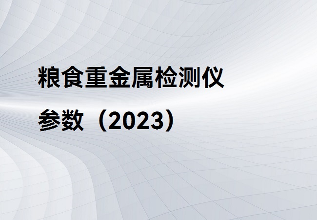 糧食重金屬檢測儀