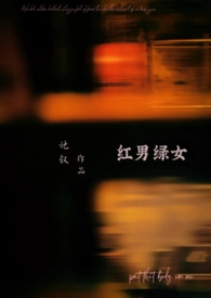 红男绿女猜一生肖是什么生肖